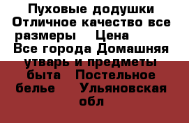 Пуховые додушки.Отличное качество,все размеры. › Цена ­ 200 - Все города Домашняя утварь и предметы быта » Постельное белье   . Ульяновская обл.